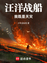 汪洋战船！我既是天灾！