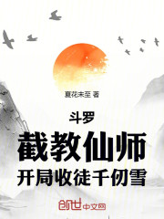 斗罗：截教仙师，开局收徒千仞雪