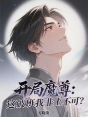 开局魔尊：这破班我非上不可？