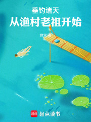 垂钓诸天：从渔村老祖开始