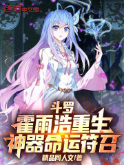 斗罗：霍雨浩重生，神器命运符召