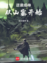 逆袭成神，从山寨开始