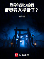 靠异能满分的我被灵异大学录了？
