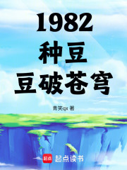 1982：种豆，豆破苍穹