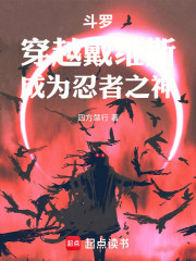 斗罗：穿越戴维斯，成为忍者之神