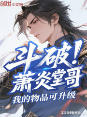 斗破：萧炎堂哥，我的物品可升级