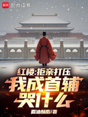 红楼：拒亲打压，我成首辅哭什么