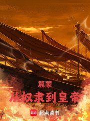 篡蒙，从奴隶到皇帝