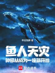 鱼人天灾：种田从成为一座岛开始