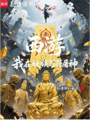 西游：我在妖族写符屠神