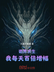 诡界求生，我每天百倍增幅