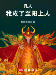 凡人：我成了至阳上人