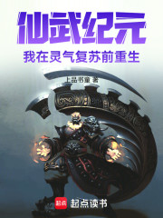 仙武纪元，我在灵气复苏前重生