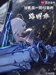 与英灵一同归来的路明非