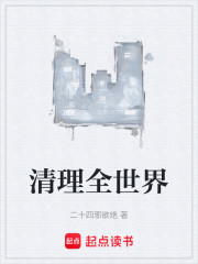 清理全世界