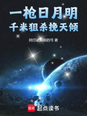 一枪日月明：千米狙杀挽天倾