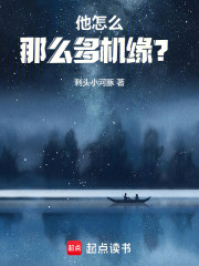 仙界长生，他怎么那么多机缘？