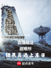 直播建造避难所结果真遇上末日