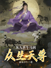 从九世牛马到众生天尊