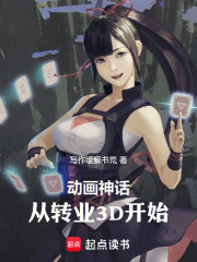 动画神话，从转业3D开始