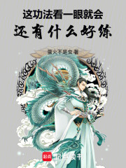 这功法看一眼就会，还有什么好练