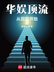 华娱顶流，从回国开始