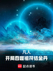 凡人，开局吞噬祖符结金丹！