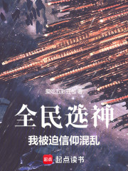全民选神，我被迫信仰混乱