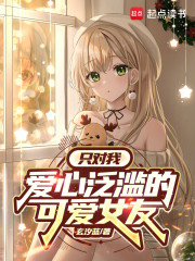 只对我爱心泛滥的可爱女友