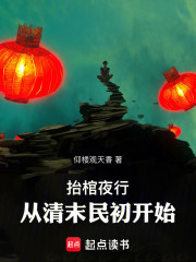 抬棺夜行，从清末民初开始