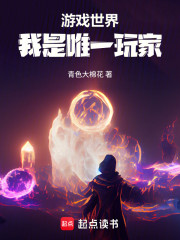 游戏世界，我是唯一玩家