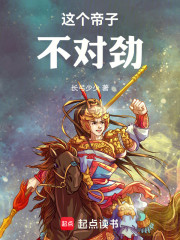 这个帝子不对劲