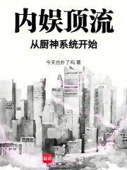 内娱顶流从厨神系统开始