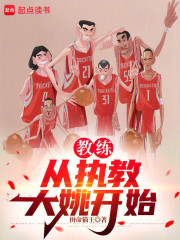 教练：从执教大姚开始