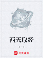 西天取经