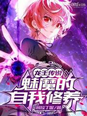 龙王传说：魅魔的自我修养