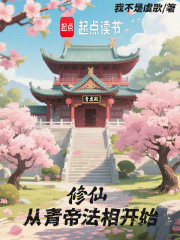 修仙从青帝法相开始