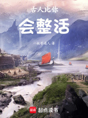古人比你会整活