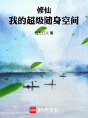 修仙：我的超级随身空间