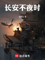 长安不夜时