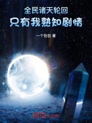 全民诸天轮回，只有我熟知剧情