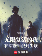 无限复活的我，在综漫里浪到失联