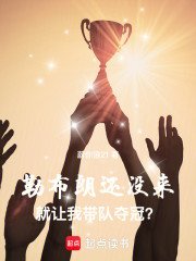 勒布朗还没来，就让我带队夺冠？