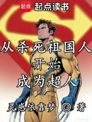 从杀死祖国人开始成为超人