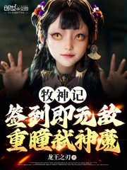 牧神记：重瞳弑神魔，签到即无敌