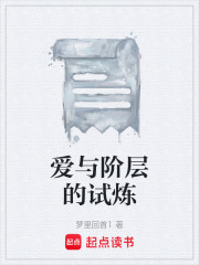 爱与阶层的试炼
