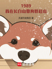 我在长白山靠狗群赶山