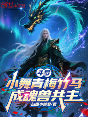 斗罗：小舞青梅竹马，成魂兽共主