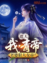遮天：我，青帝，老婆狠人女帝！