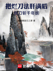 把烂刀法肝满后，我刀斩千年妖！